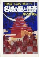 名城之谜和怪奇不可思议、传说中的城堡巡游