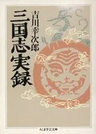 三国志実録