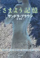 さまよう記憶