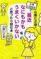 心屋仁之助的工作、人际关系如果觉得"最近一切都不顺利"，就阅读这本书