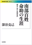 The Life of Nanbu Hyakusho Myōsuke : An Uprising at the End of the Edo Period Katsumi Fukaya
