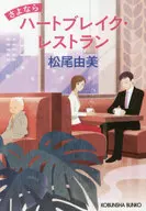 Adiós, restaurante rompecorazones.