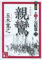 亲鸾完结篇上