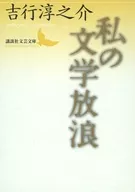 Watashi no Bungaku Henro / Junnosuke Yoshiyuki