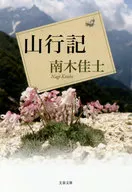 山行記 / 南木佳士