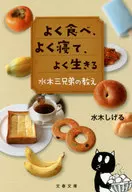 よく食べ、よく寝て、よく生きる 水木三兄弟の教え
