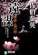 远谋密命・血之绊卷之十四