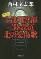 十津川督察三陆铁路北之爱伤歌/西村京太郎