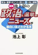 [Graphic] An interesting book about IKEGAMI Akira's politics and election news