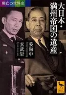 興亡世界史大日本和滿洲帝國的遺產