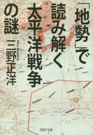 在中解读太平洋战争之谜