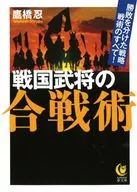 戦国武将の戦略と戦法がわかる本 KAWADE夢文庫