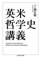 英美哲學史講座