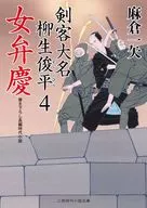 Kenkyaku Daimyo Yagyu Toshihira's fourth daughter Benkei
