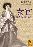 Record of Nyokan's Service in Meiji Court