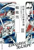 Kogoro Akechi Jikenbo 3 「 Spider man 」