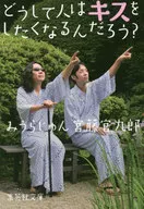 为什么人会想亲吻呢/宫藤官九郎