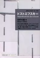 ドストエフスキー ポケットマスターピース10