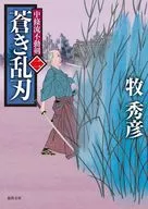 Chujo ryu Fudo Kenji con una hoja azul y salvaje