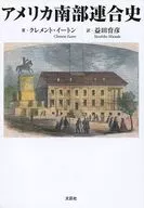 アメリカ南部連合史