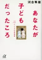 When You Were a Child - Kokoro no Hara Fukei / Hayao Kawai