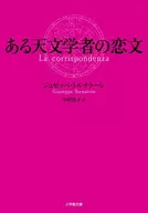 Love story of an astronomer