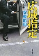 広域指定 