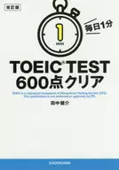 改訂版 毎日1分 TOEIC TEST600点クリア