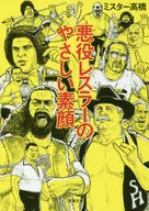 悪役レスラーのやさしい素顔