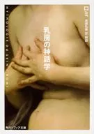 乳房神話學
