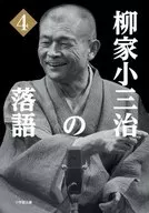 柳家小三治的單口相聲4