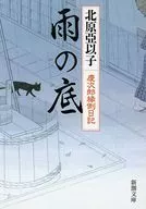 雨の底 慶次郎縁側日記