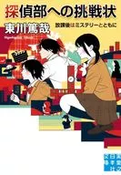 探偵部への挑戦状 放課後はミステリーとともに 