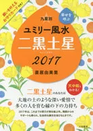 17 九星別ユミリー風水 二黒土星 / 直居由美里