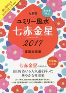 17 九星別ユミリー風水 七赤金星 / 直居由美里