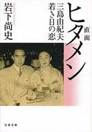 Hitamen (The Face) Yukio Mishima : Young Love