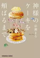 Hasta que me muerda el pastel de Dios.