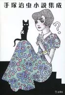 Colección de novelas de Osamu Tezuka