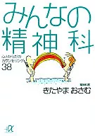 みんなの精神科 心とからだのカウンセリング38 / きたやまおさむ