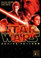 スター・ウォーズ エピソード2 クローンの攻撃  / R.A.サルヴァトーレ