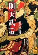 則天武後