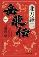 岳飛傳1三靈之章