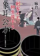 Kenkyaku Daimyo Yagyu Toshihira Gozomimi-kubo