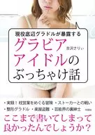 The Slaughter Story of a Gravure Idol Exposed by the Active Bottom Gradle