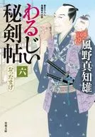 Aruji Hitsurugi Jo 6 Otamage