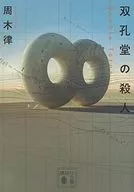 雙孔堂之凶殺案Double Torus