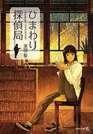 Himawari Tantei Kyoku