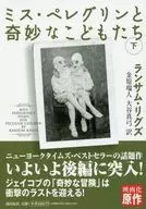 ミス・ペレグリンと奇妙なこどもたち 下