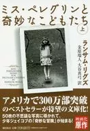 ミス・ペレグリンと奇妙なこどもたち 上