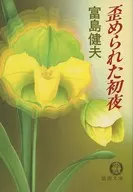 扭曲的第一夜